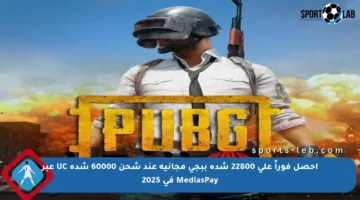احصل فوراً على 22800 شدة ببجي مجانية عند شحن 60000 شدة UC عبر MediasPay في 2025
